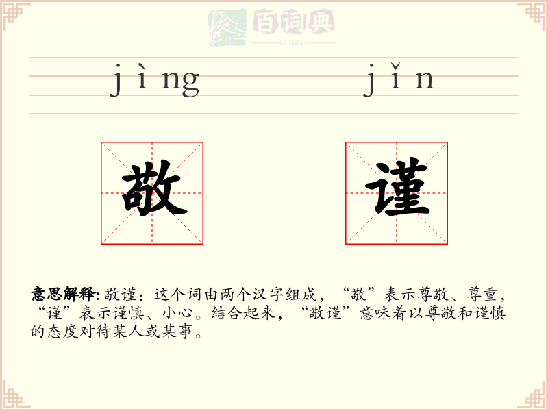 敬谨