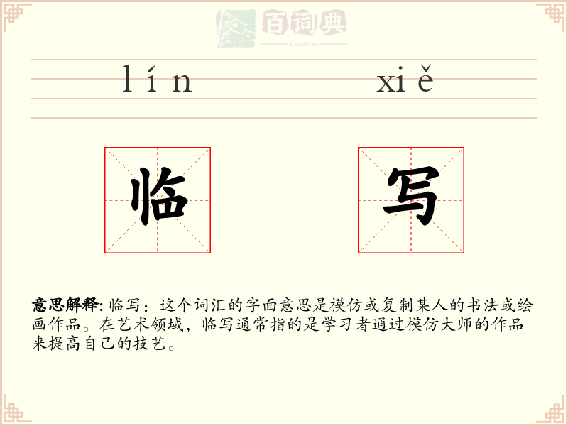 临写