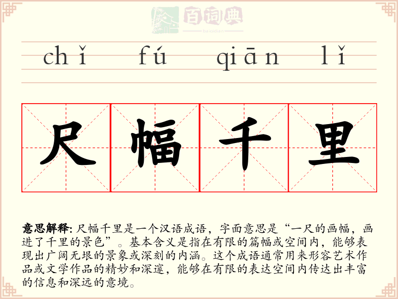 尺幅千里