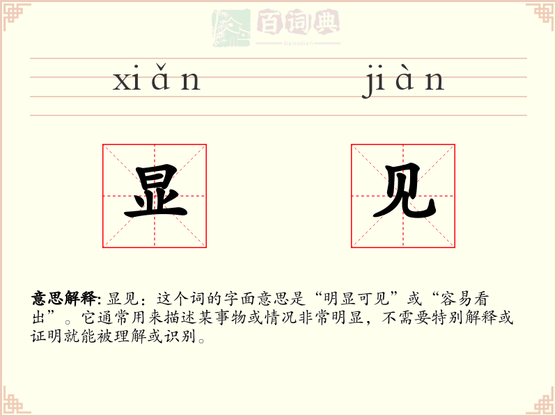 显见