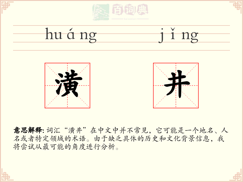 潢井