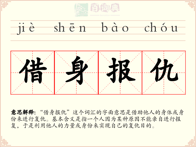 借身报仇