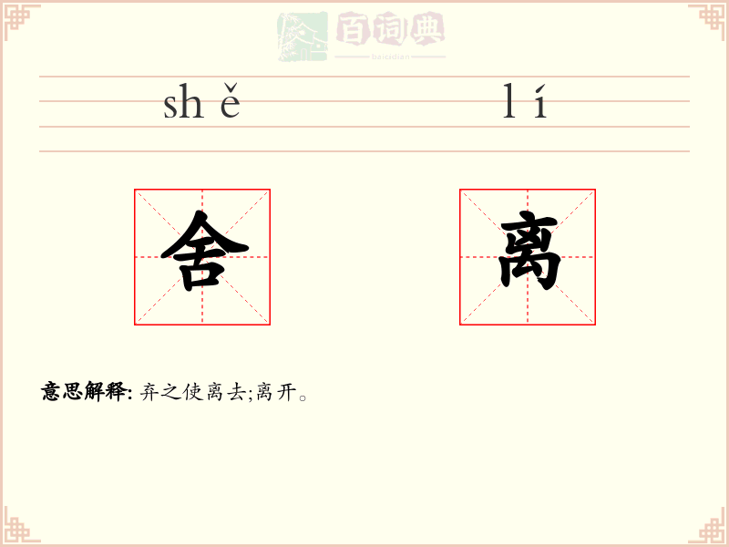 舍离