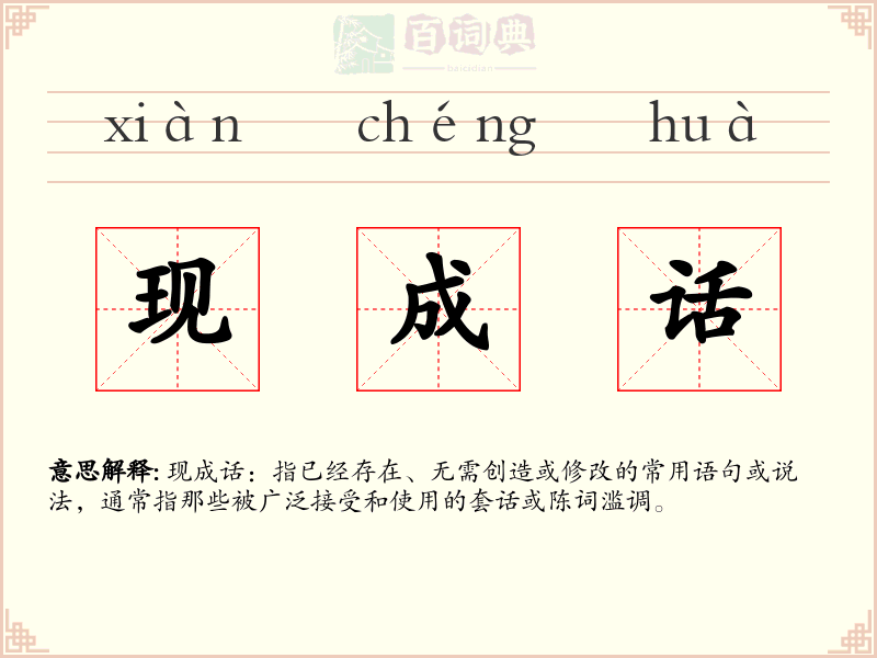 现成话