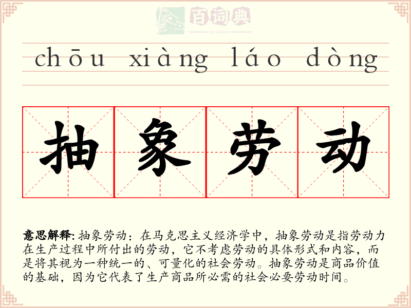 抽象劳动