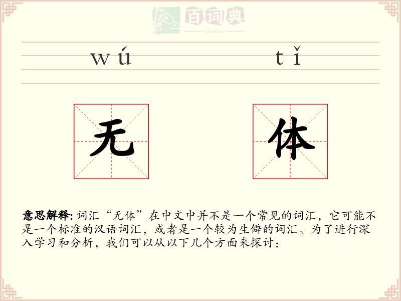 无体
