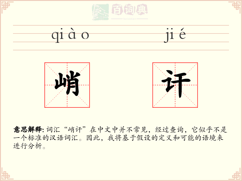 峭讦