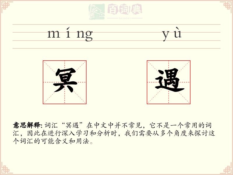 冥遇