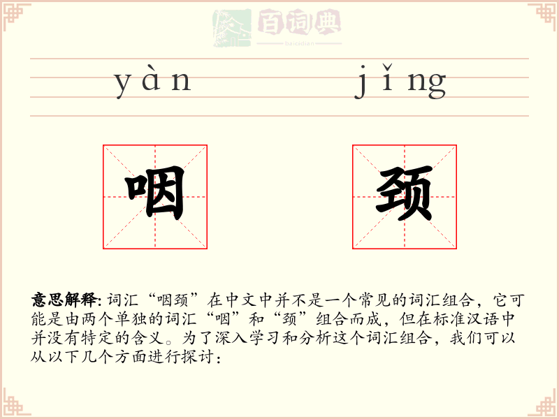 咽颈