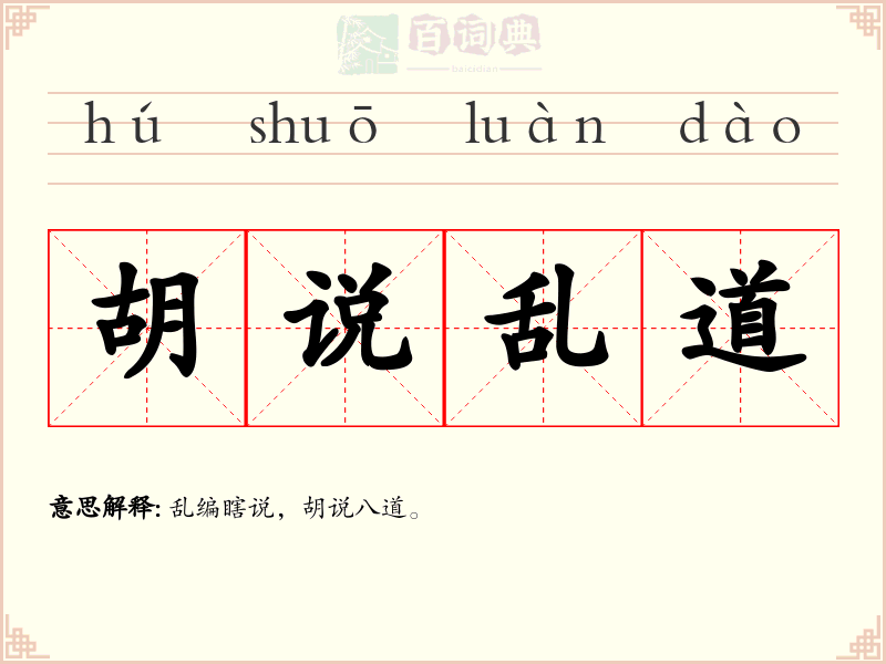 胡说乱道