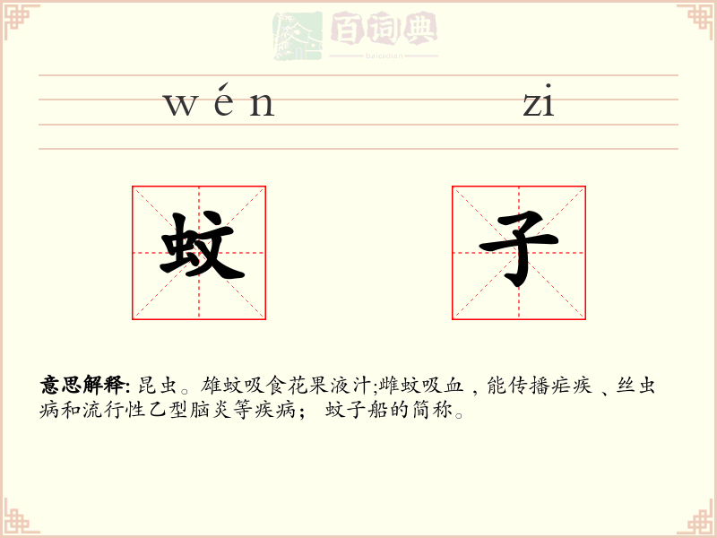 蚊子
