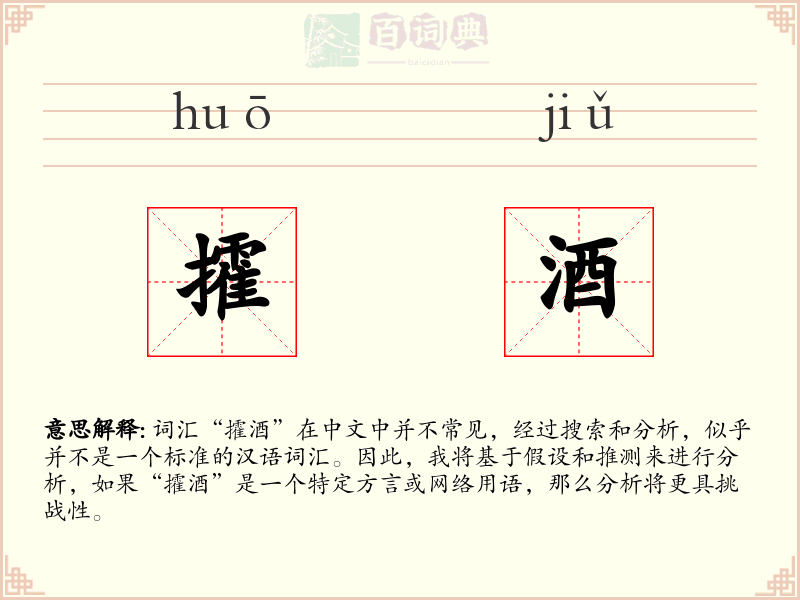 攉酒