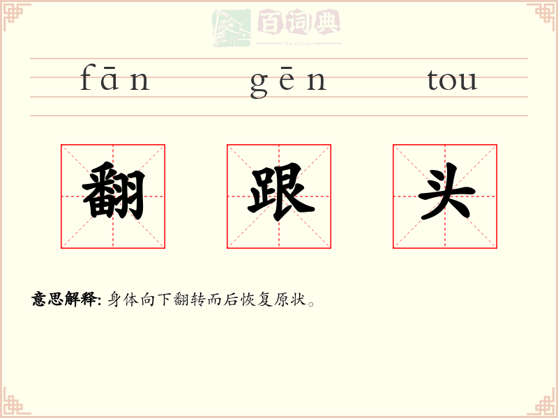 翻跟头