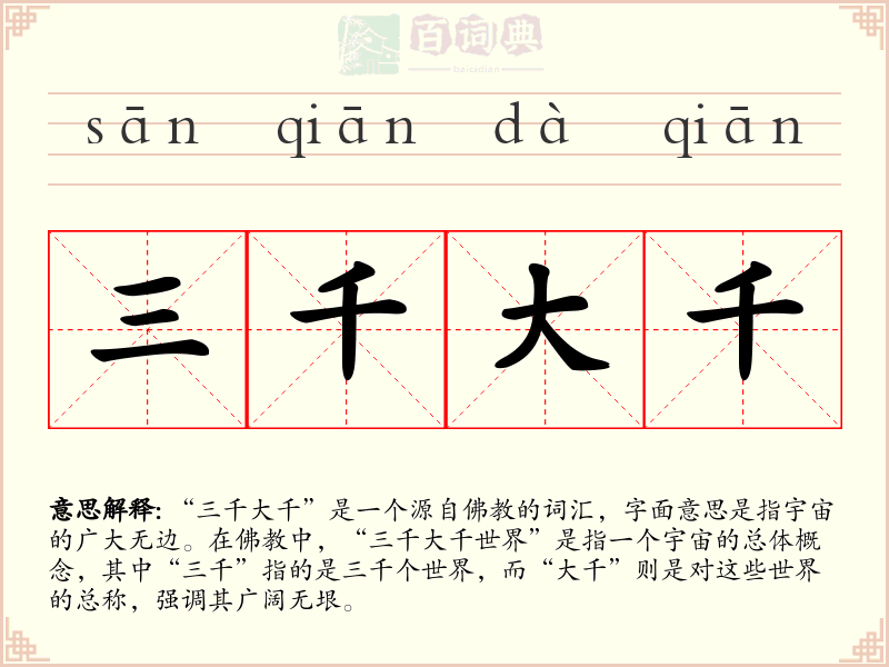 三千大千