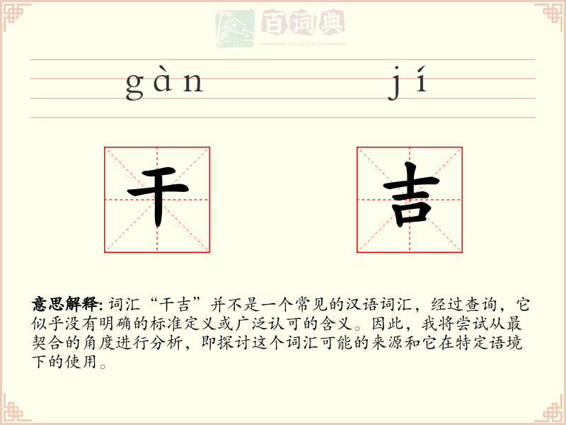 干吉