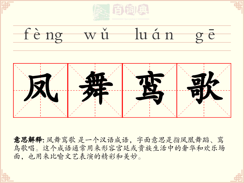 凤舞鸾歌
