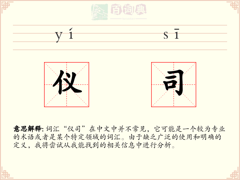 仪司