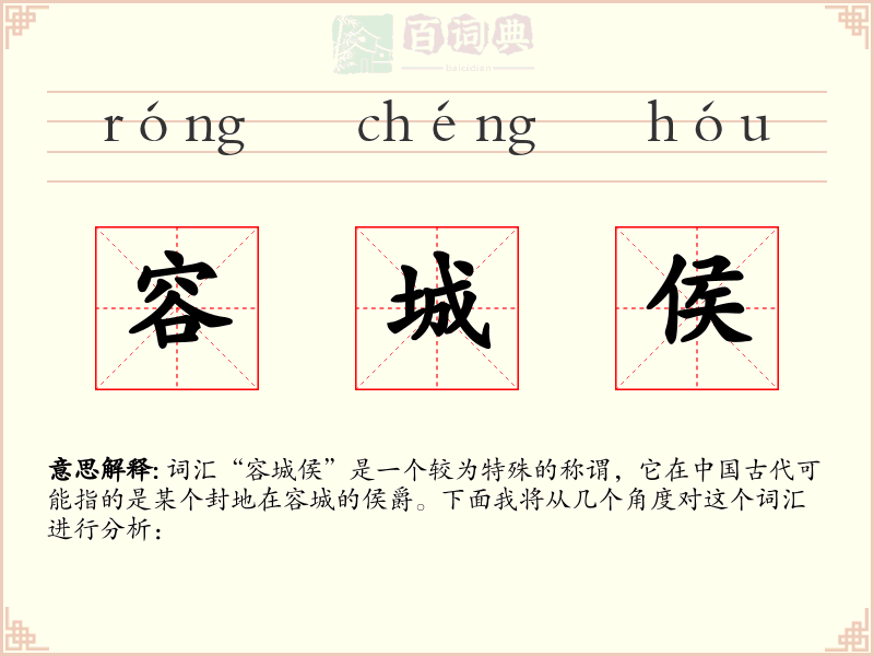 容城侯