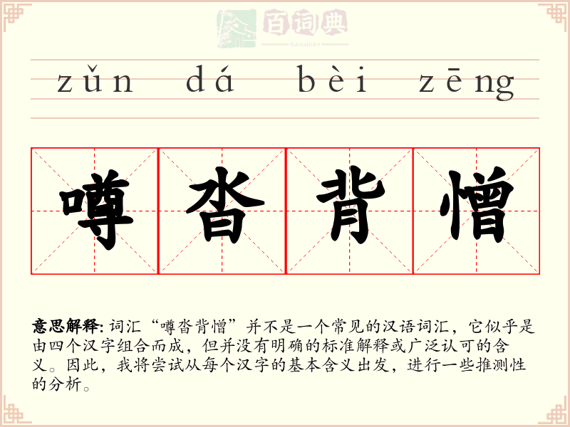 噂沓背憎
