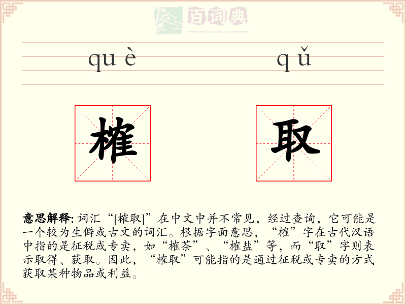 榷取