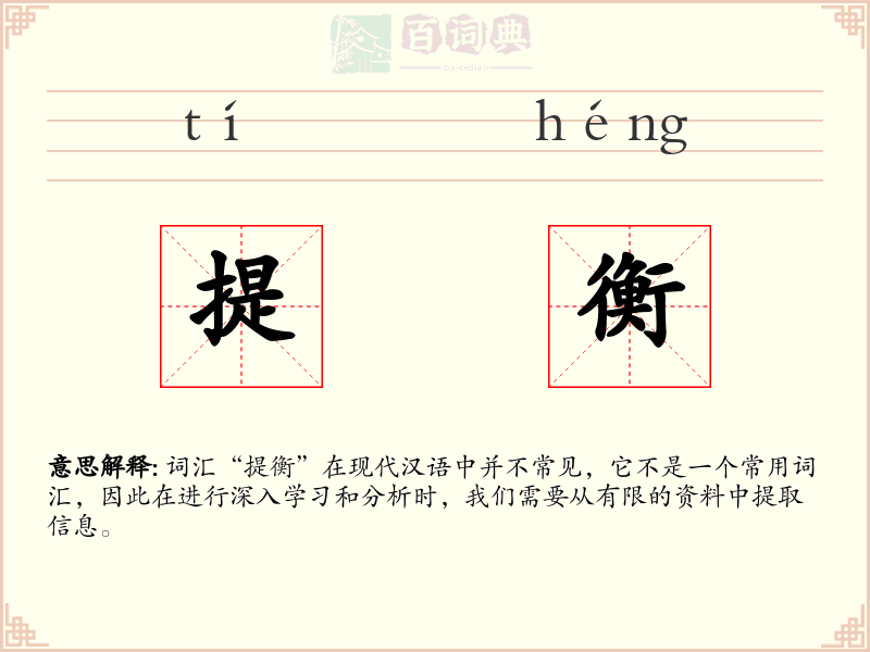 提衡