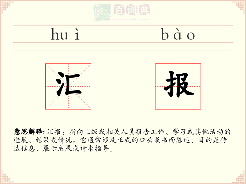 汇报