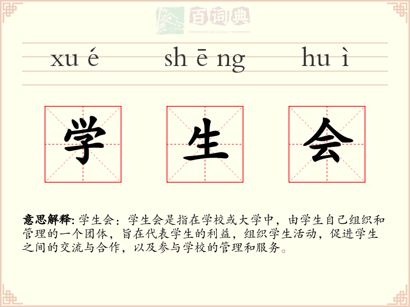 学生会