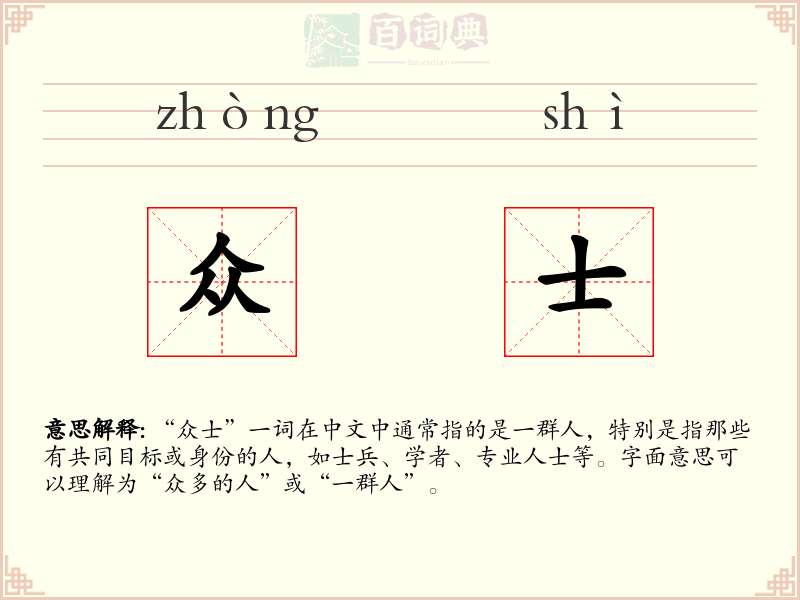 众士