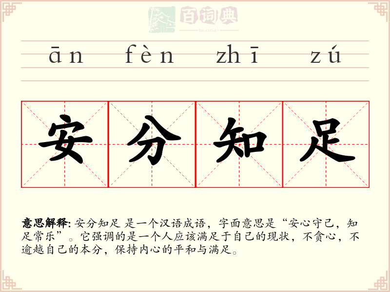 安分知足