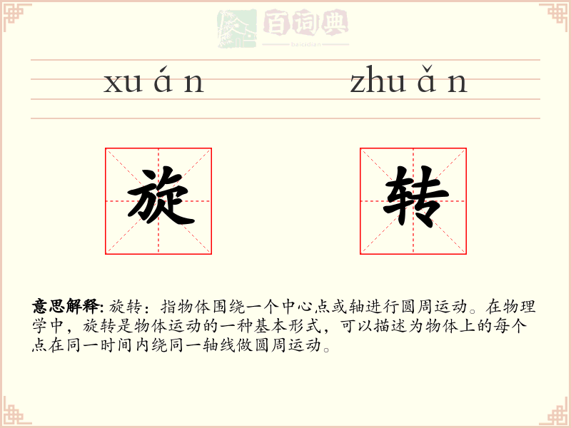 旋转