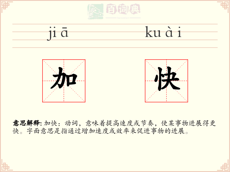加快