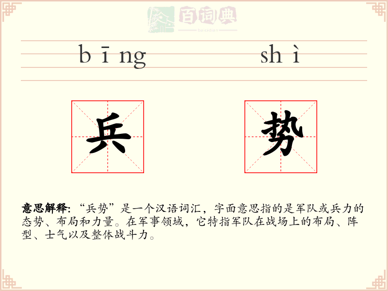 兵势