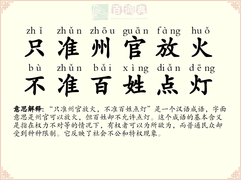只准州官放火，不准百姓点灯