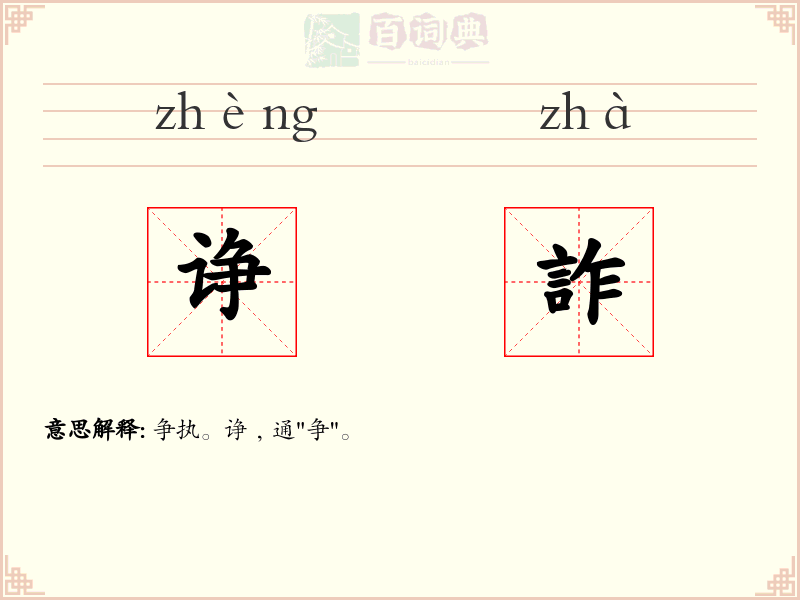 诤詐