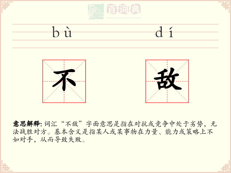 不敌