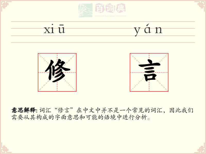 修言