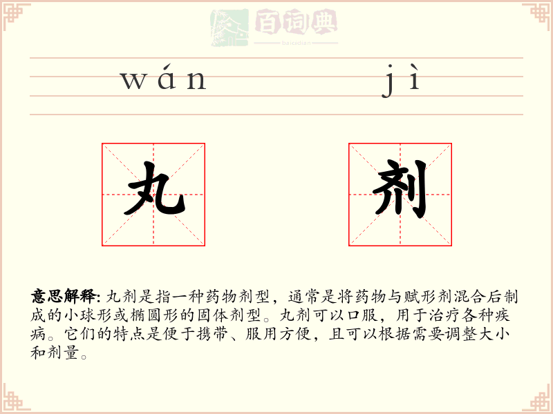 丸剂