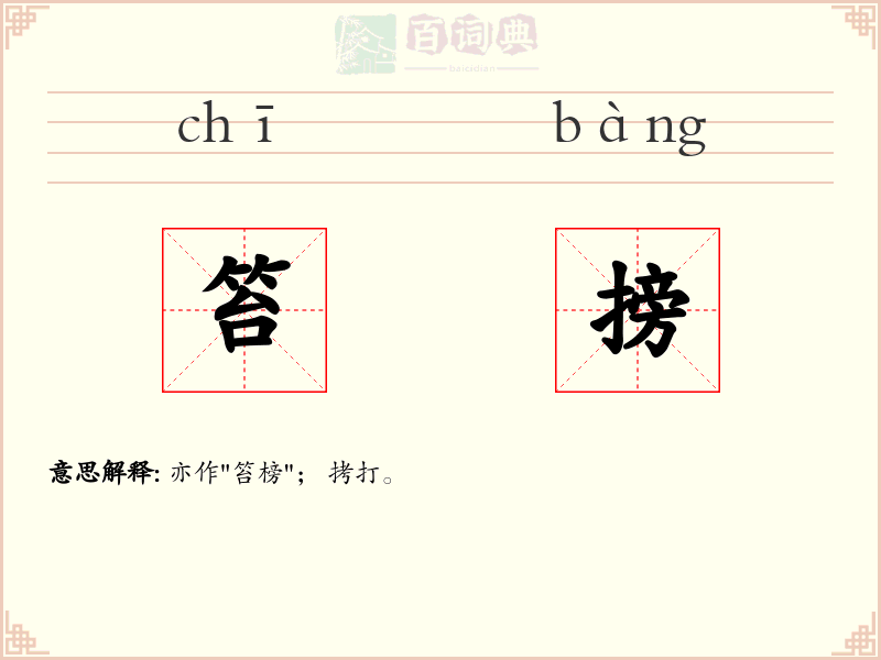笞搒
