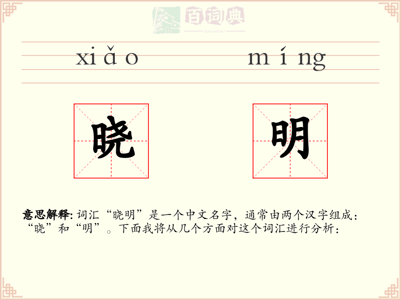 晓明