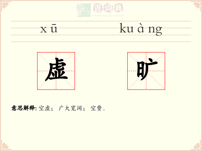 虚旷