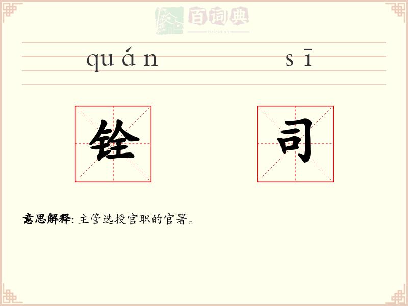 铨司