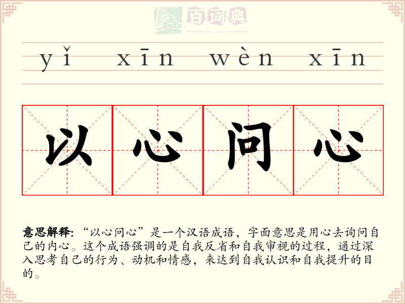 以心问心