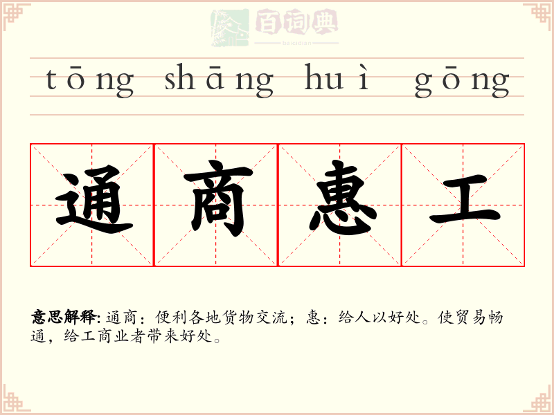通商惠工