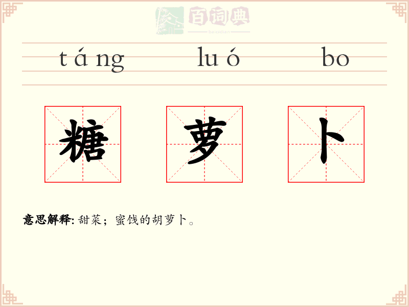 糖萝卜