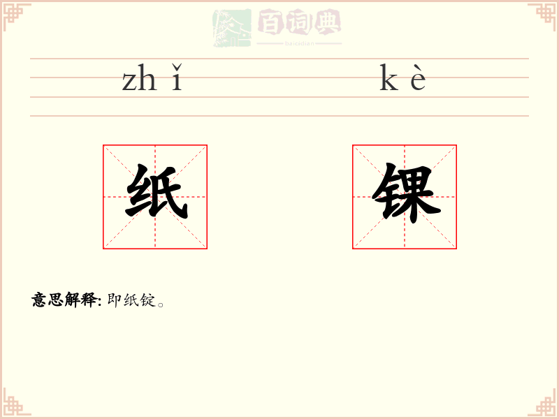 纸锞