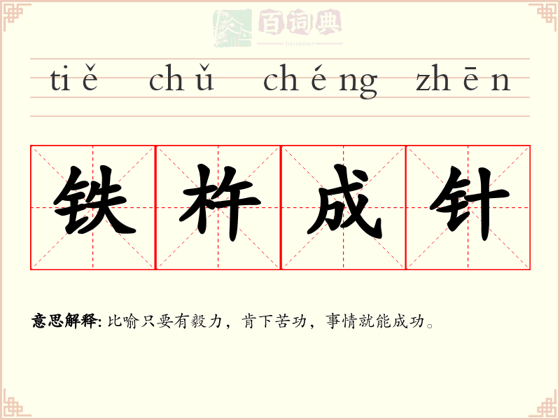 铁杵成针
