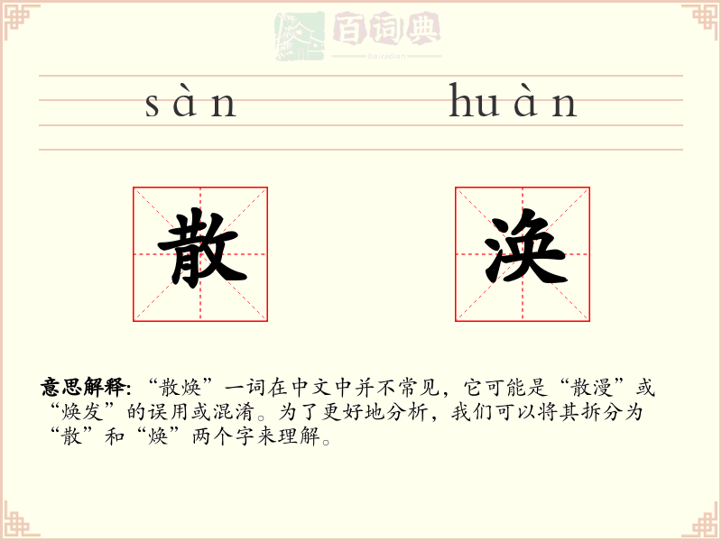 散涣