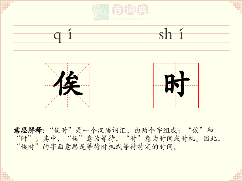 俟时