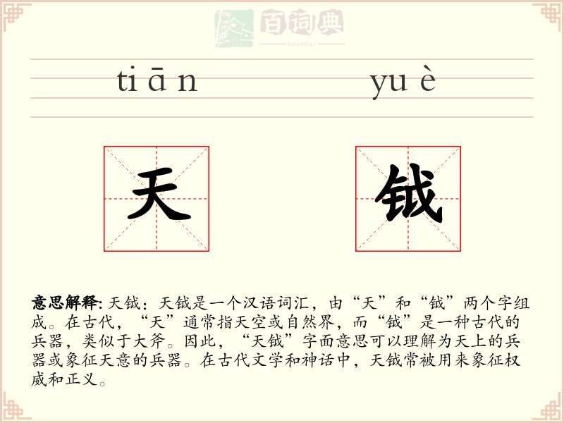 天钺