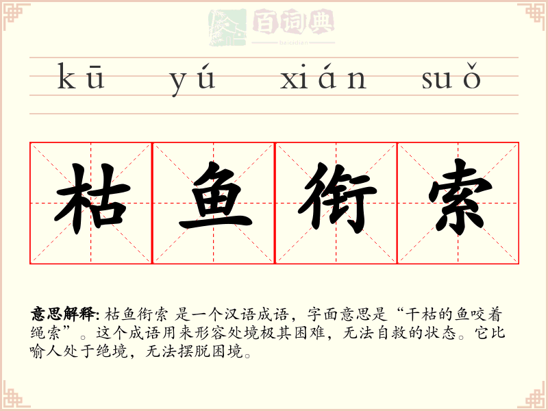 枯鱼衔索